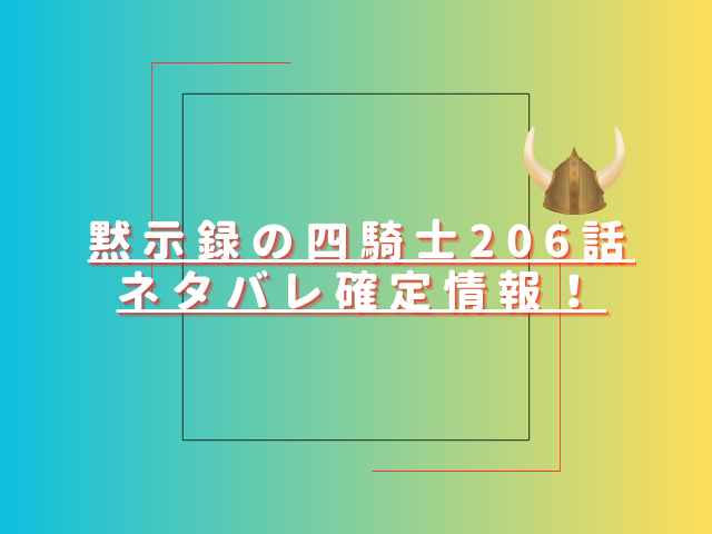 黙示録の四騎士206話ネタバレ最新話確定速報！ランスロットの猛攻撃が始まる？