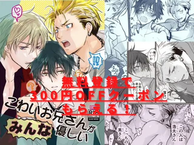 こわいお兄さんがみんな優しいrawやhitomiで無料?安全に読めるサイトは?