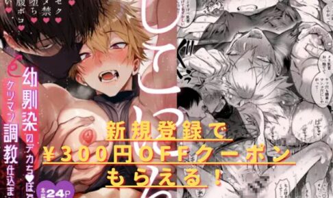 しこにん〜幼馴染のデカちんぽでケツマン調教仕込まれ編〜hitomiやrawで無料で読める？あらすじネタバレ！