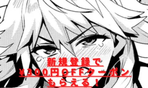 ウチらワルい子なんで第2話rawやhitomiは危険？無料安全サイトはある？