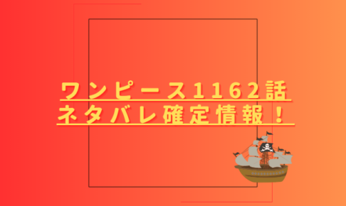 ワンピース1162話ネタバレ最新話確定速報！ゴッドバレー事件は集結を迎える？