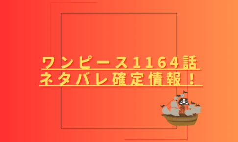 ワンピース1164話ネタバレ最新話確定速報！ロックスが黒転支配されてしまう？