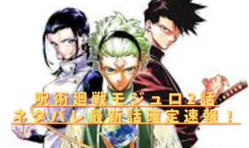 呪術廻戦モジュロ2話ネタバレ最新話確定速報！第1話のあらすじも紹介！