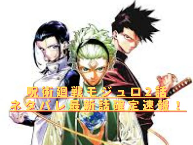 呪術廻戦モジュロ2話ネタバレ最新話確定速報！第1話のあらすじも紹介！