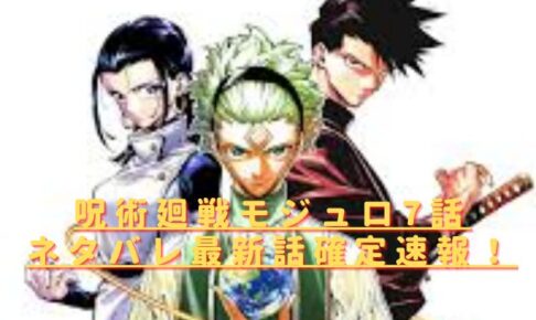 呪術廻戦モジュロ7話ネタバレ最新話確定速報！真剣の思いがクロスに届いた？