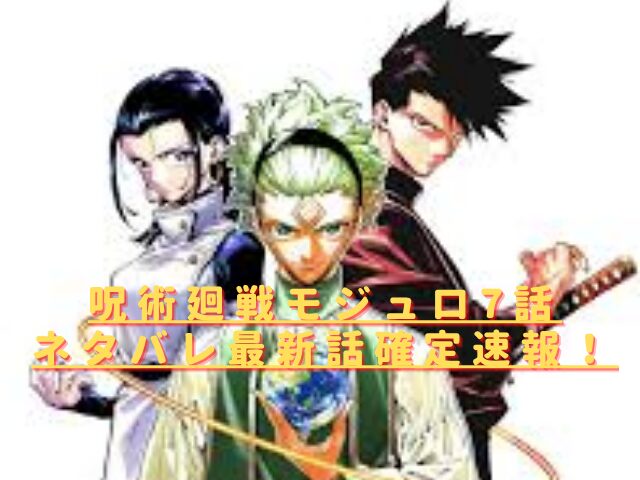 呪術廻戦モジュロ7話ネタバレ最新話確定速報！真剣の思いがクロスに届いた？