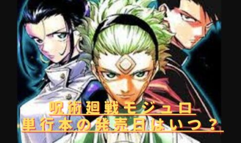 呪術廻戦モジュロ単行本の発売日はいつ？収録内容ネタバレ！