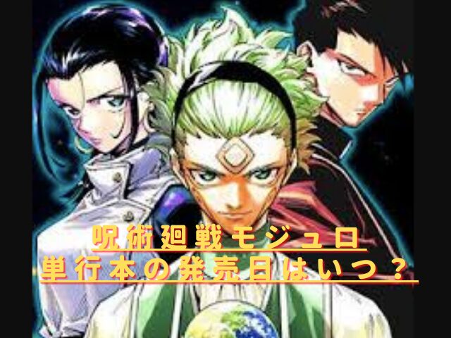 呪術廻戦モジュロ単行本の発売日はいつ？収録内容ネタバレ！