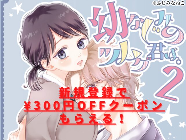 幼なじみのツムグ君は。2rawやhitomiは無料？安全に読めるサイトは？