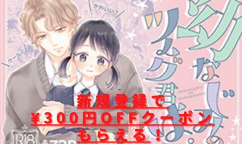 幼なじみのツムグ君は。rawやhitomiは無料？漫画違法サイトは危険？