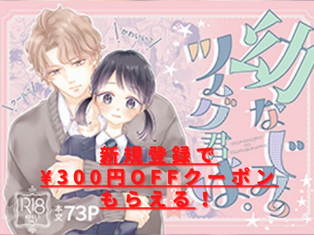 幼なじみのツムグ君は。rawやhitomiは無料？漫画違法サイトは危険？