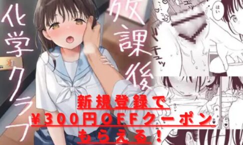 放課後化学クラブはhitomiやrawで読める？無料は危険で読めない？