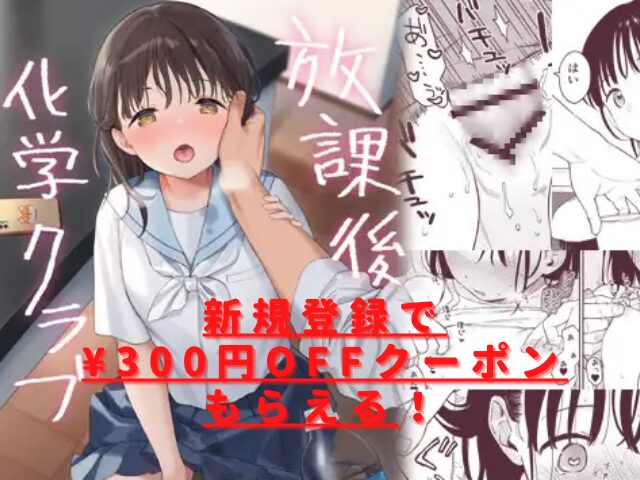 放課後化学クラブはhitomiやrawで読める？無料は危険で読めない？