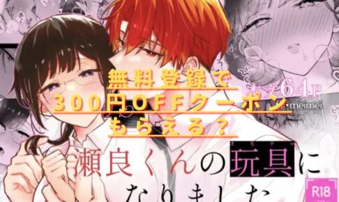 瀬良くんの玩具になりましたhitomやrawは危険？無料安全サイトはある？