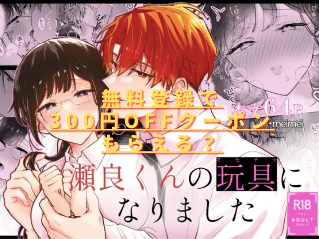 瀬良くんの玩具になりましたhitomやrawは危険？無料安全サイトはある？