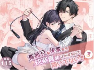 真面目な後輩から快楽責めされるなんて聞いてない!3