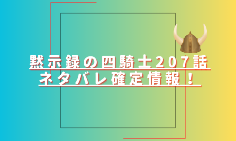 黙示録の四騎士207話ネタバレ最新話確定速報！アーサー王の反撃が始まる？