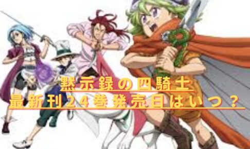黙示録の四騎士最新刊24巻の発売日はいつ？単行本内容ネタバレ！