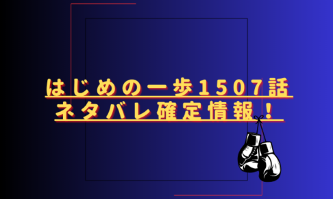 はじめの一歩1507話ネタバレ最新話確定速報！千堂の反撃が始まる？