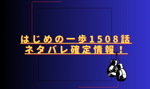 はじめの一歩1508話ネタバレ最新話確定速報！千堂のスマッシュが炸裂する？