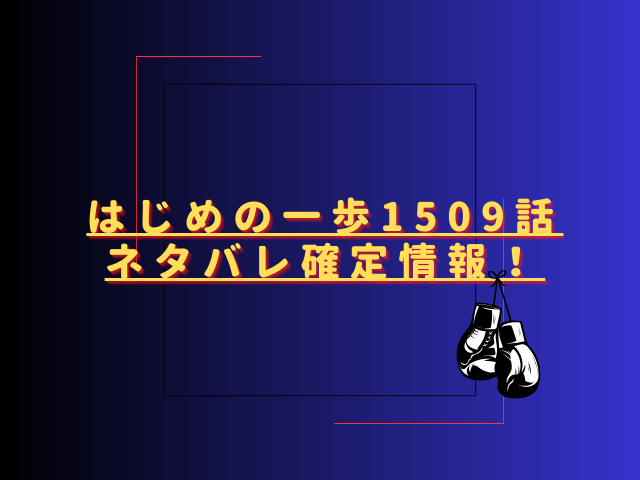 はじめの一歩1509話ネタバレ最新話確定速報!世界戦の第4ラウンドが始まる?