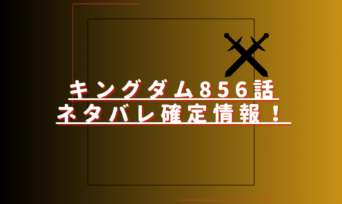 キングダム856話ネタバレ最新話確定速報！楊端和が早々に脱落？