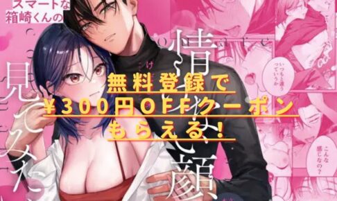 クールでスマートな箱崎くんの情けない顔見てみたいhitomiやrawで読める？無料配信はない？