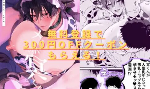 メイドの冥くん乳搾り編は無料で読める？hitomiやrawは安全じゃない？