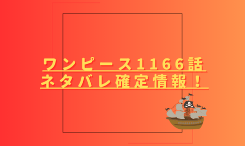 ワンピース1166話ネタバレ最新話確定速報！ロックスの時代が終わりを迎えた？