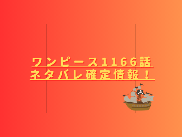 ワンピース1166話ネタバレ最新話確定速報！ロックスの時代が終わりを迎えた？