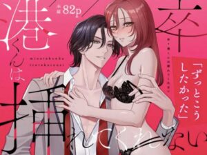 卒・港くんは挿れてくれない