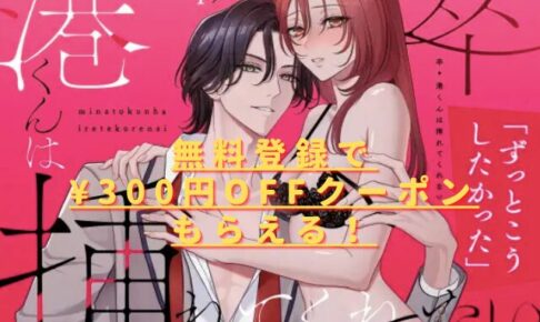 卒・港くんは挿れてくれない無料で読める？hitomiやrawでは読めない？