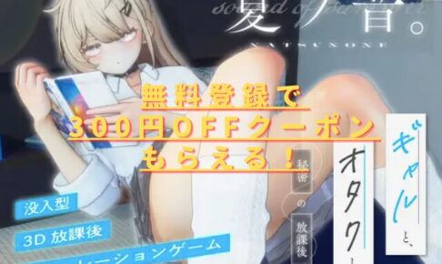 夏ノ音。ギャルと、オタクと、秘密の放課後。無料版はある？hitomiやrawは危険？