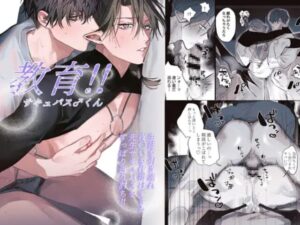 教育!!サキュバス♂くん1