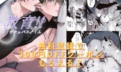 教育!!サキュバス♂くんhitomiやrawで安全に読める？無料漫画サイトはある？