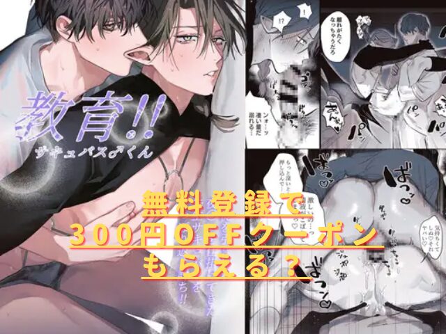教育!!サキュバス♂くんhitomiやrawで安全に読める？無料漫画サイトはある？