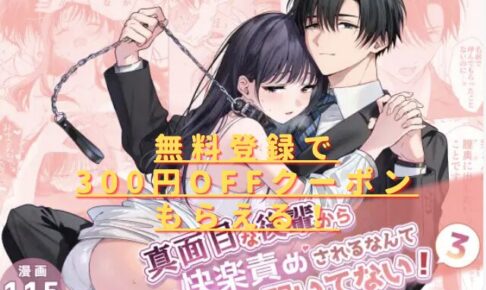 真面目な後輩から快楽責めされるなんて聞いてない!3はrawやhitomで無料で読めない？漫画サイトやアプリを調査！