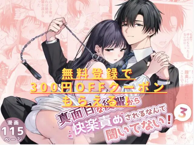 真面目な後輩から快楽責めされるなんて聞いてない!3はrawやhitomで無料で読めない？漫画サイトやアプリを調査！