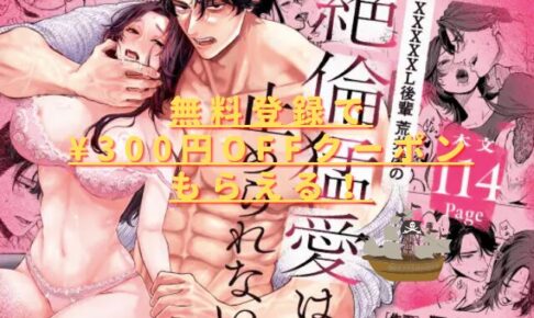【超絶巨根ド突き回し溺愛】XXXXXL後輩 荒井凌の絶倫猛愛は止められないはhitomiやrawで安全に読める？無料はない？