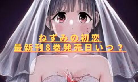 ねずみの初恋8巻発売日いつ？最新刊の収録話をネタバレ考察！