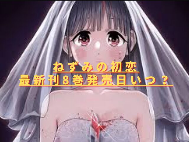 ねずみの初恋8巻発売日いつ？最新刊の収録話をネタバレ考察！