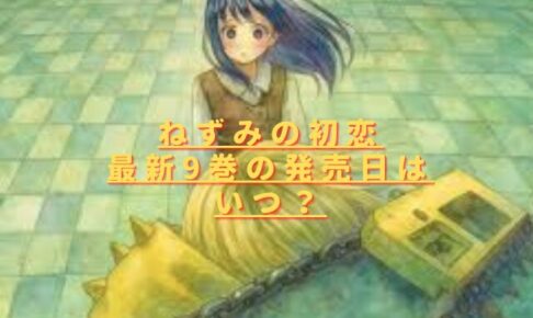 ねずみの初恋9巻発売日いつ？最新刊の収録話をネタバレ考察！