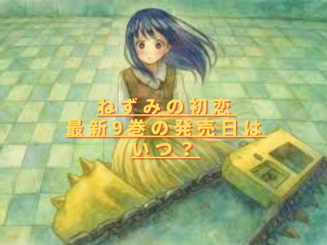 ねずみの初恋9巻発売日いつ？最新刊の収録話をネタバレ考察！