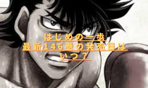 はじめの一歩146巻の発売日いつ？最新刊のあらすじ内容は？