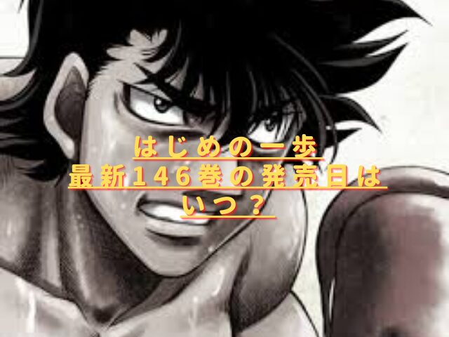 はじめの一歩146巻の発売日いつ？最新刊のあらすじ内容は？