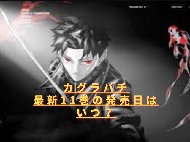 カグラバチ11巻の発売日いつ?最新刊の特典や収録話の内容は?