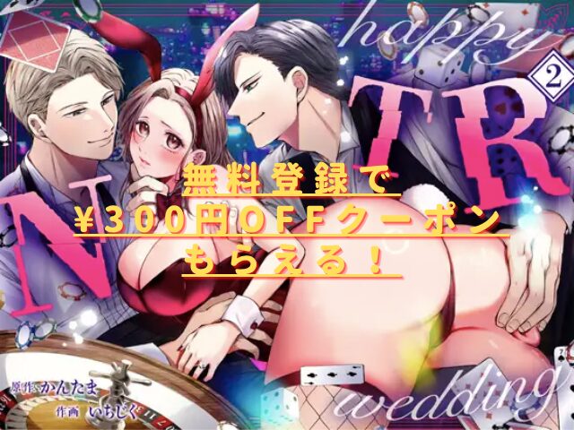 ハッピーNTRウェディング2hitomiやrawは危険？無料で読めるサイトは？