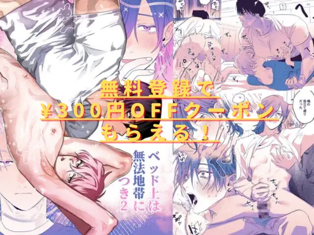 ベッド上は無法地帯につき2hitomiやrawで読める?無料ネタバレはある?