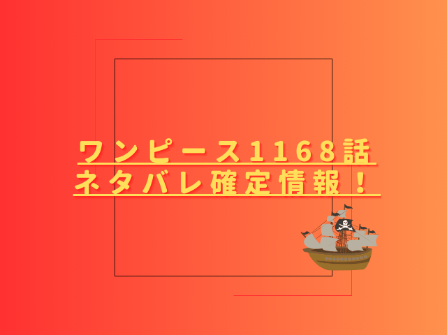 ワンピース1168話ネタバレ最新話確定速報!シャンクスの正体が明らかに?