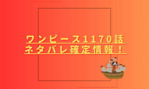 ワンピース1170話ネタバレ最新話確定速報！ロキが悪魔の実を口にする？